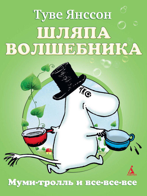 Title details for Шляпа волшебника by Туве Янссон - Available